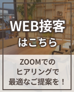 WEB接客はこちら